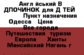 Англійський ВIДПОЧИНОК для ДIТЕЙ 5 STARS › Пункт назначения ­ Одесса › Цена ­ 11 080 - Все города Путешествия, туризм » Европа   . Ханты-Мансийский,Нягань г.